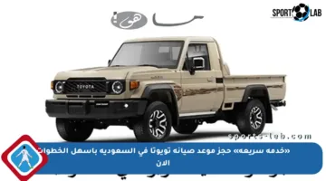 «خدمة سريعة» حجز موعد صيانة تويوتا في السعودية بأسهل الخطوات الآن